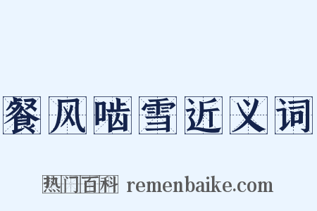 餐风啮雪近义词是什么意思的图片